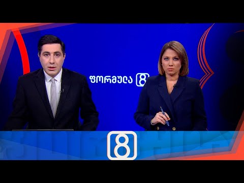 ფორმულა 20:00 საათზე — 22 დეკემბერი